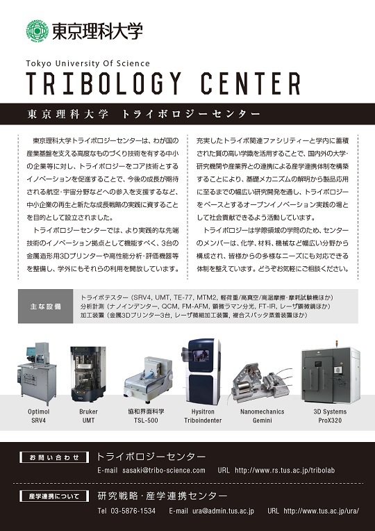 東京理科大学　トライボロジーセンター