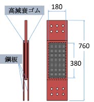  採用した制震ダンパー製品図（単位：mm）